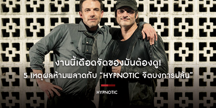 งานนี้เดือดจัดของมันต้องดู! 5 เหตุผลห้ามพลาดกับ “Hypnotic จิตบงการปล้น” ภาพยนตร์โจรกรรมแอ็กชันเหนือชั้นสุดล้ำ 22 มิถุนายนนี้